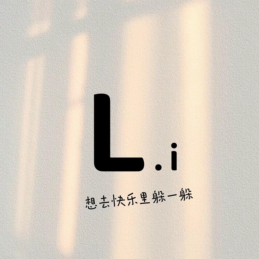 小LI很茫