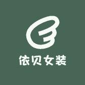 依贝女装