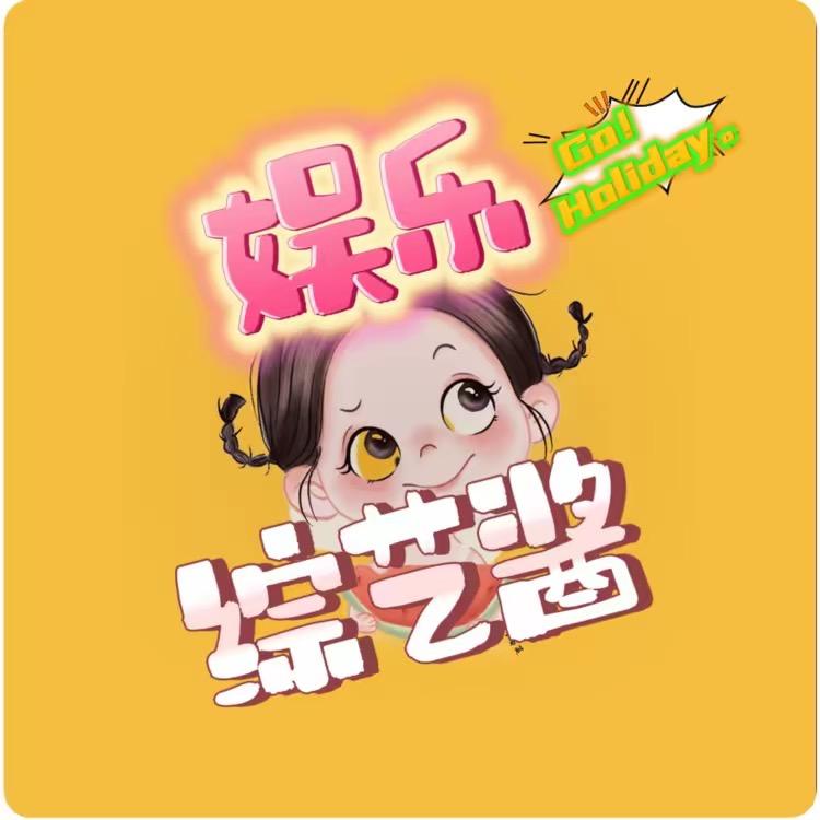 娱乐综艺酱