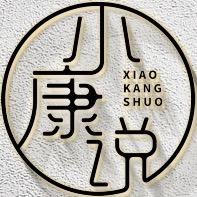 小康说生活