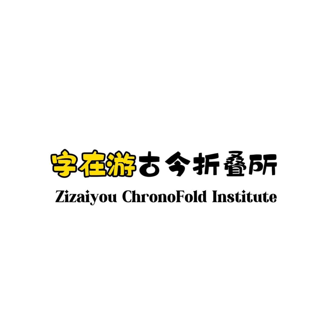 字在游