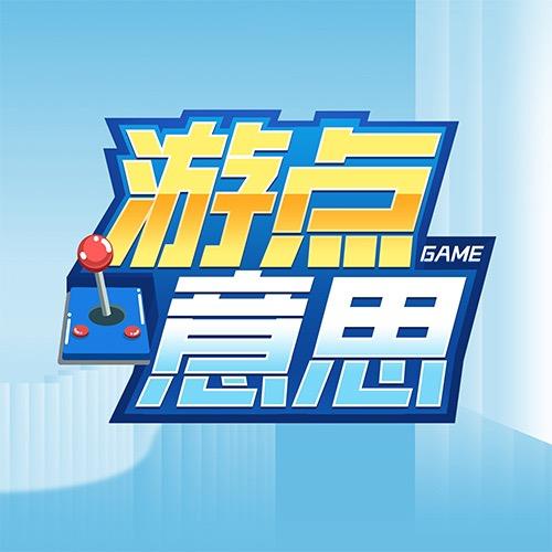 游点意思