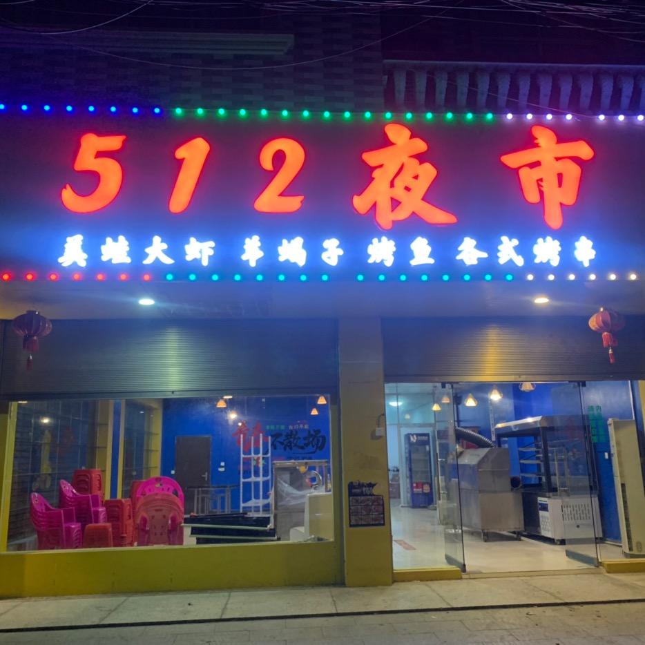 黄土铺宝来及（512夜市）