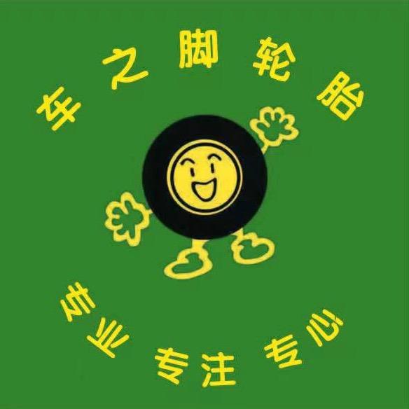 宋海谋 淄博车之脚轮胎