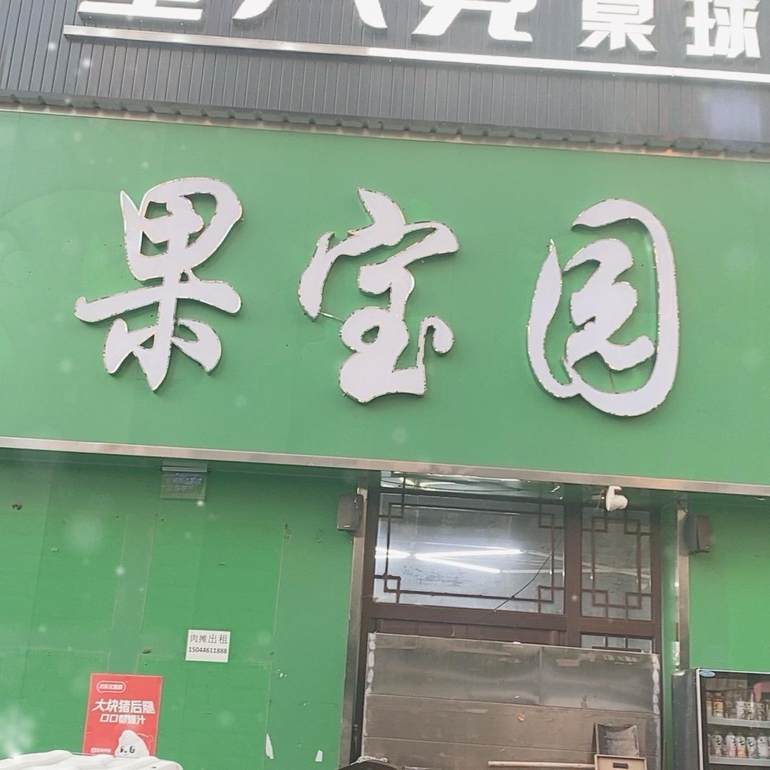 果宝园生鲜
