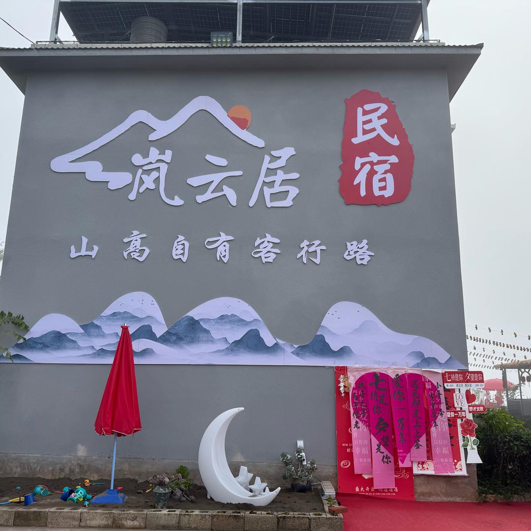 岚云居半山民宿