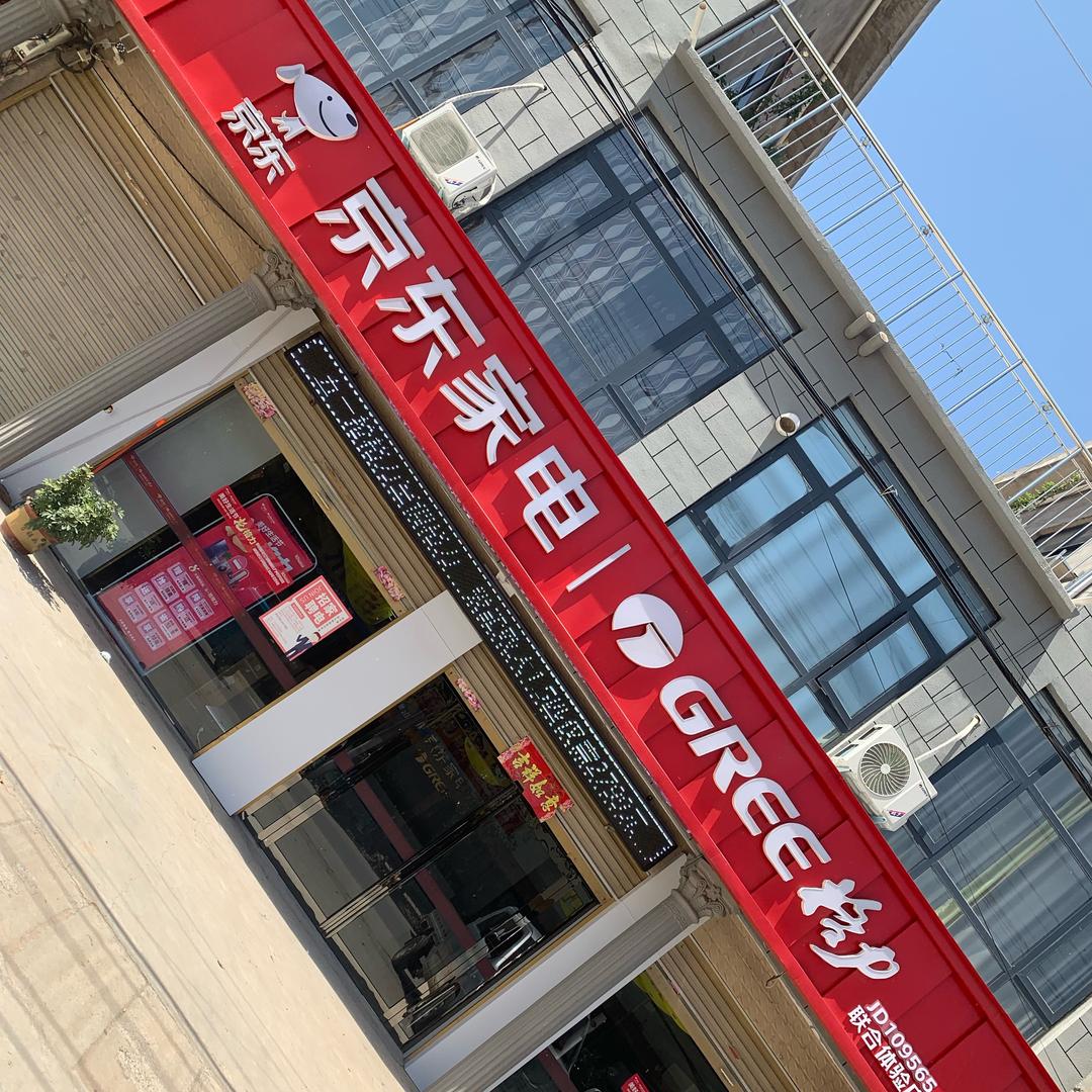 京东家电专卖店(高集店)