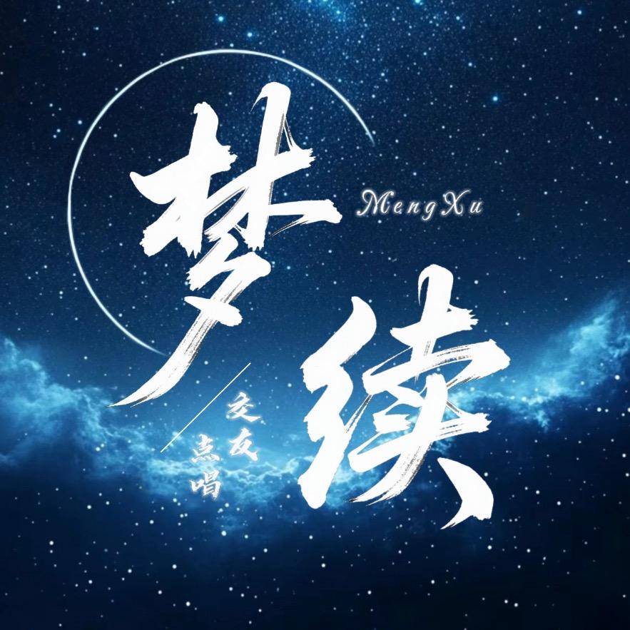 梦续✨点唱