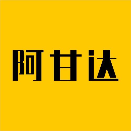 阿甘达优选
