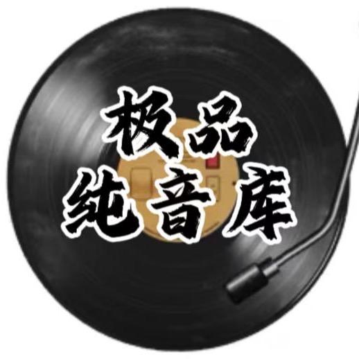 极品纯音库