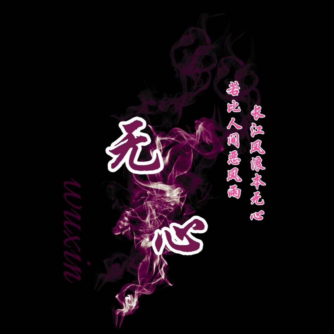 戒了水的鱼