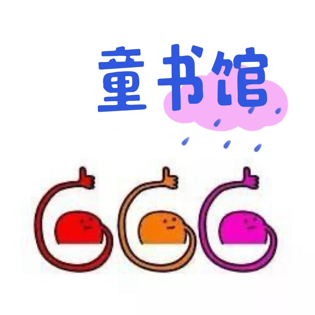 六六六童书馆
