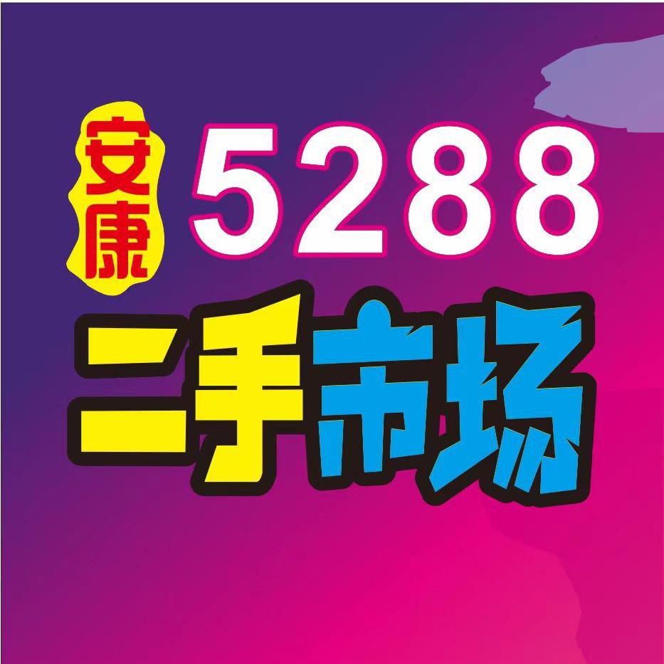 安康5288二手市场回收【大雄】