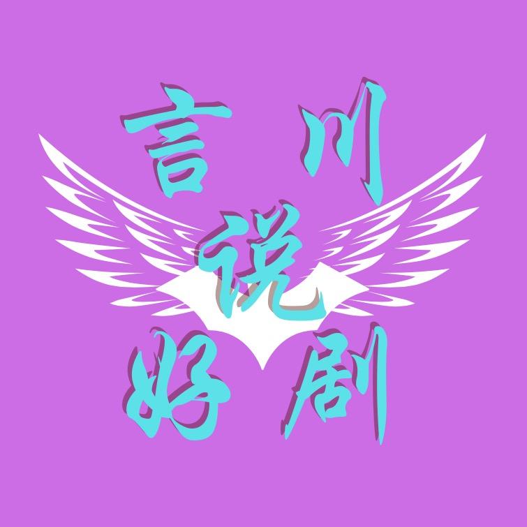 言川说好剧