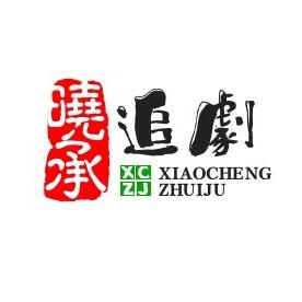 晓承追剧