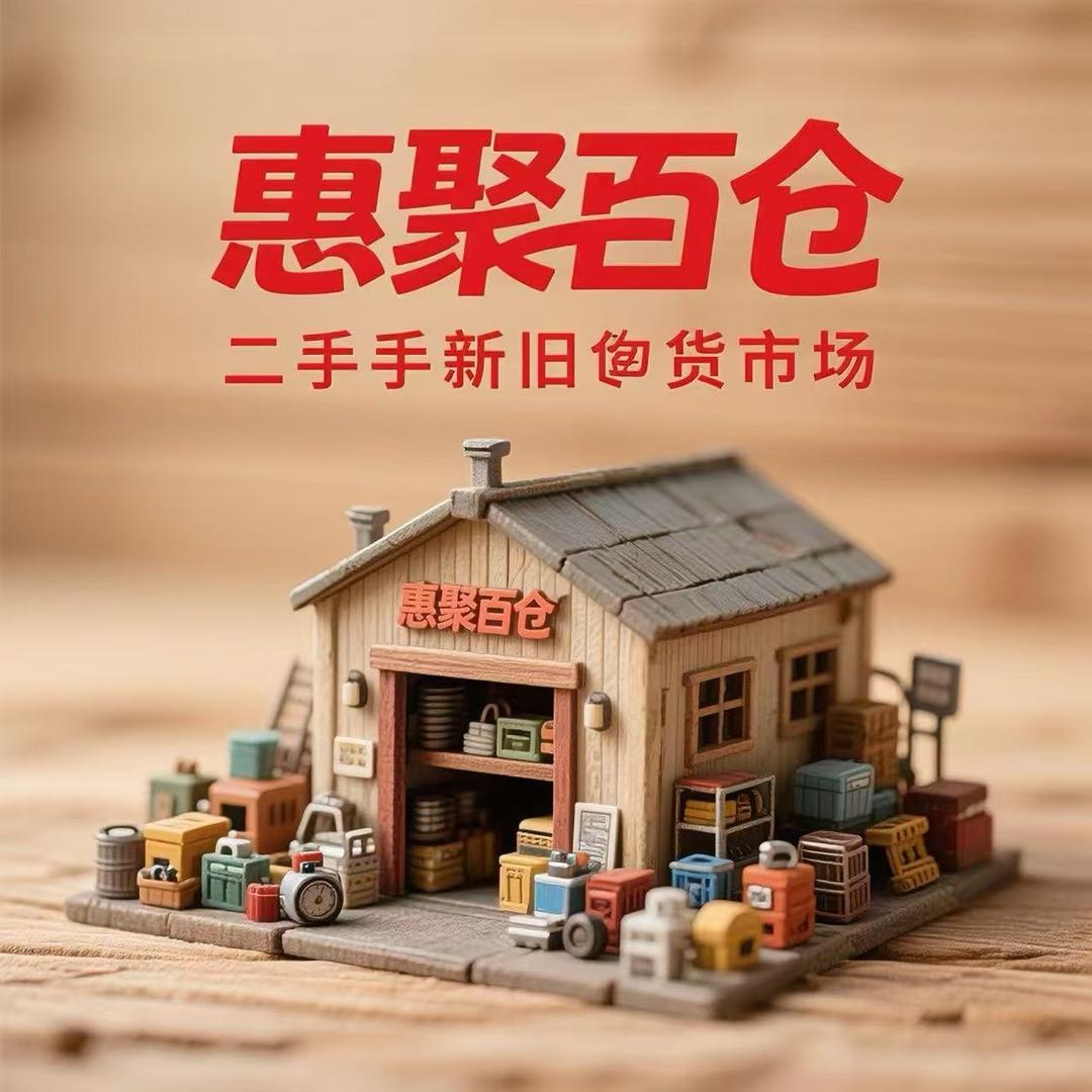 阜阳诚至惠聚全品类回收