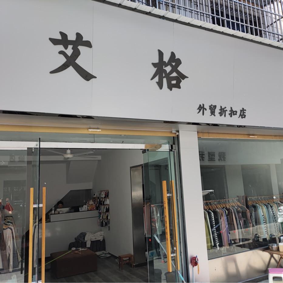 临泉艾格外贸休闲女装李娜