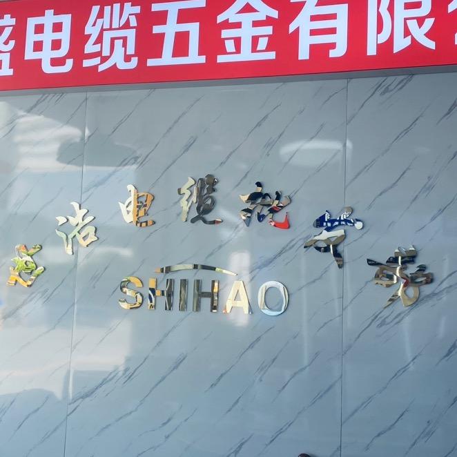 东莞市厚街世浩电缆批发部