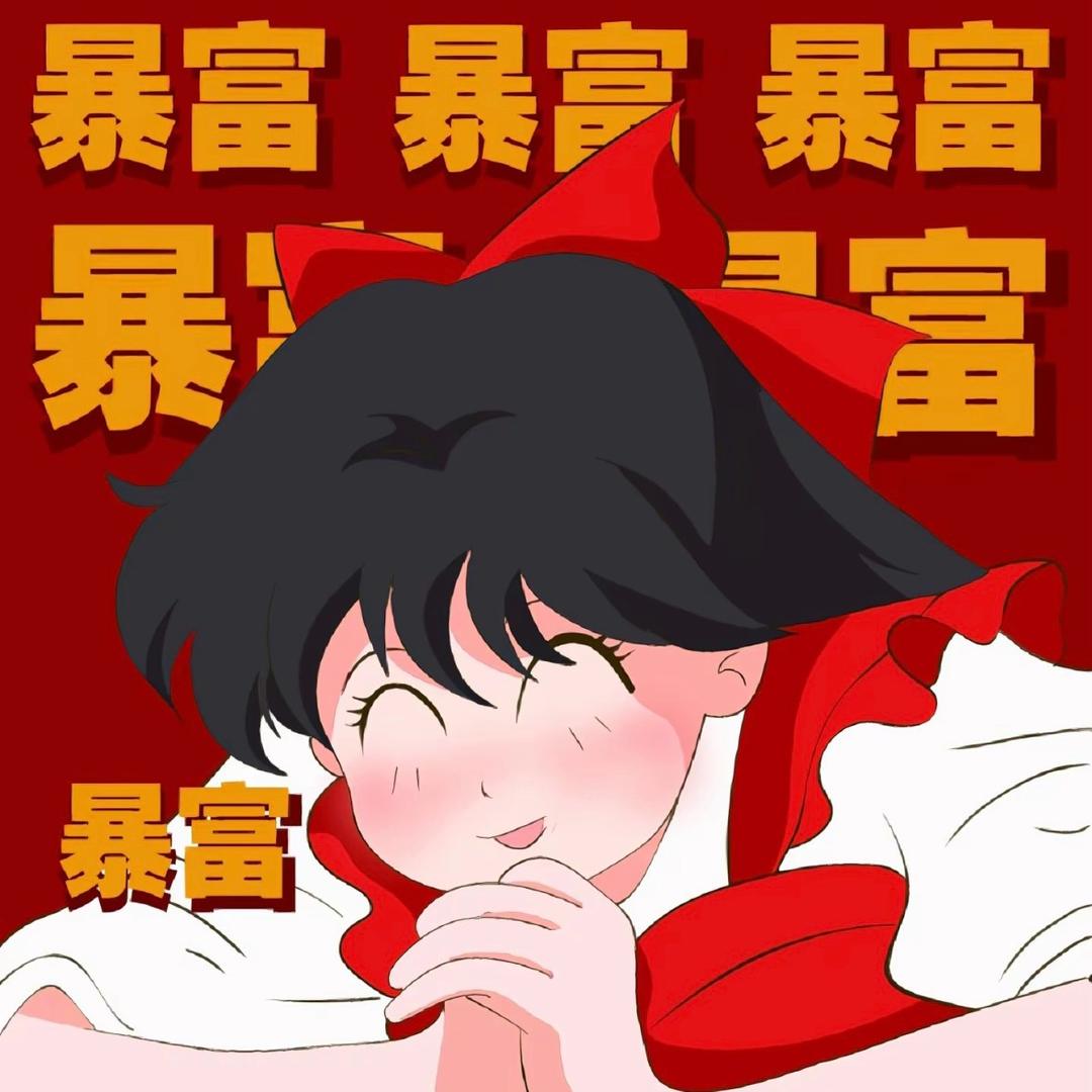 一条臭阿biu