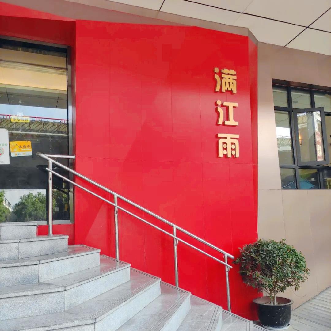 满江雨苏州菜东环店