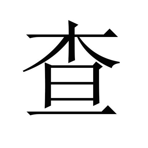 查
