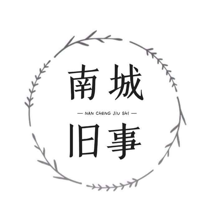 *南城旧事*