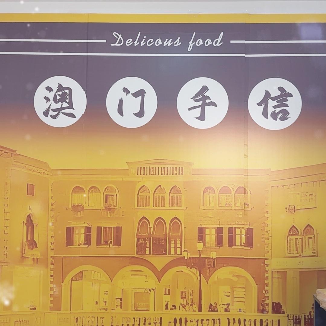 港珠澳手信工厂