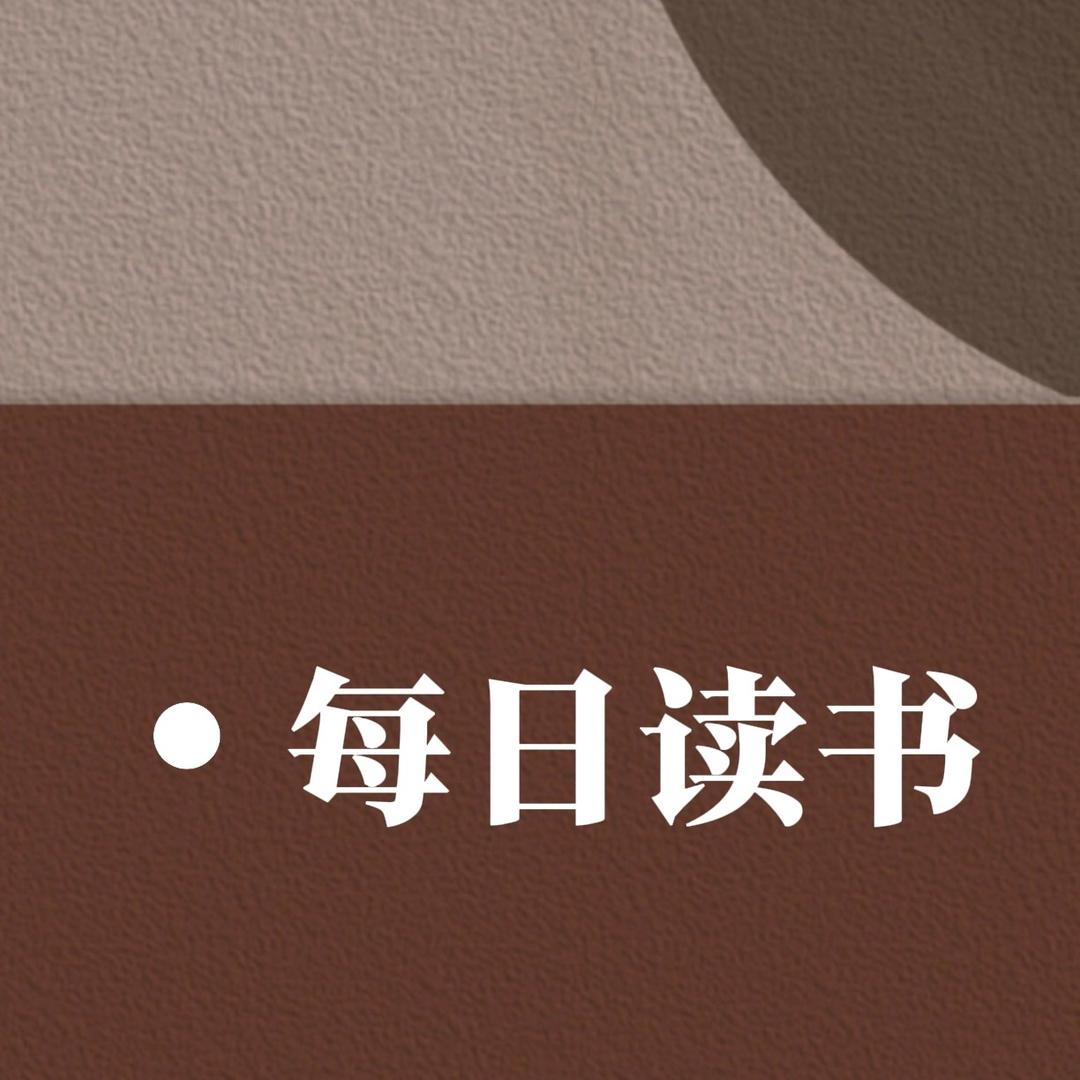 每日读书