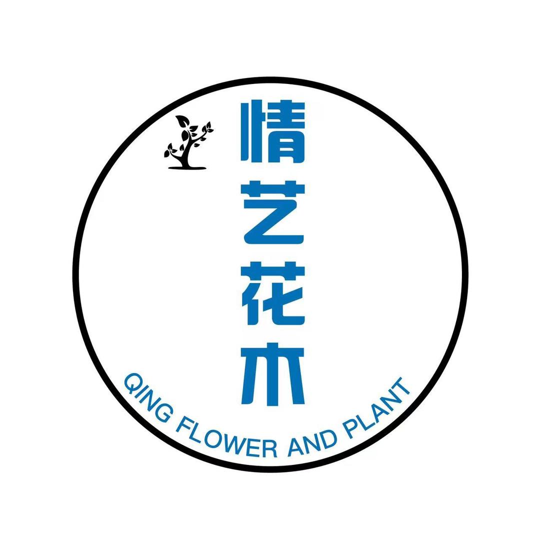 情艺花木