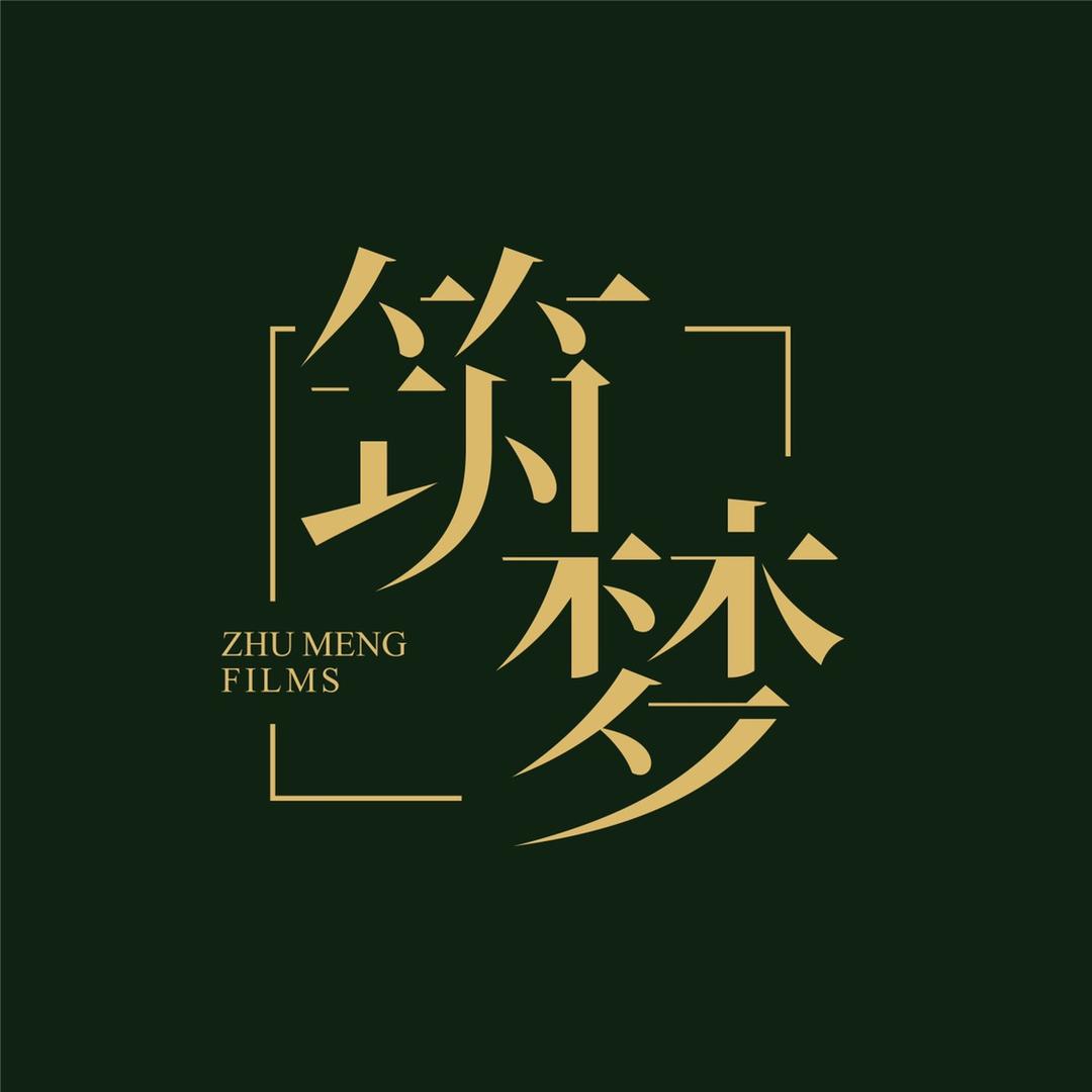 筑梦电影工作室