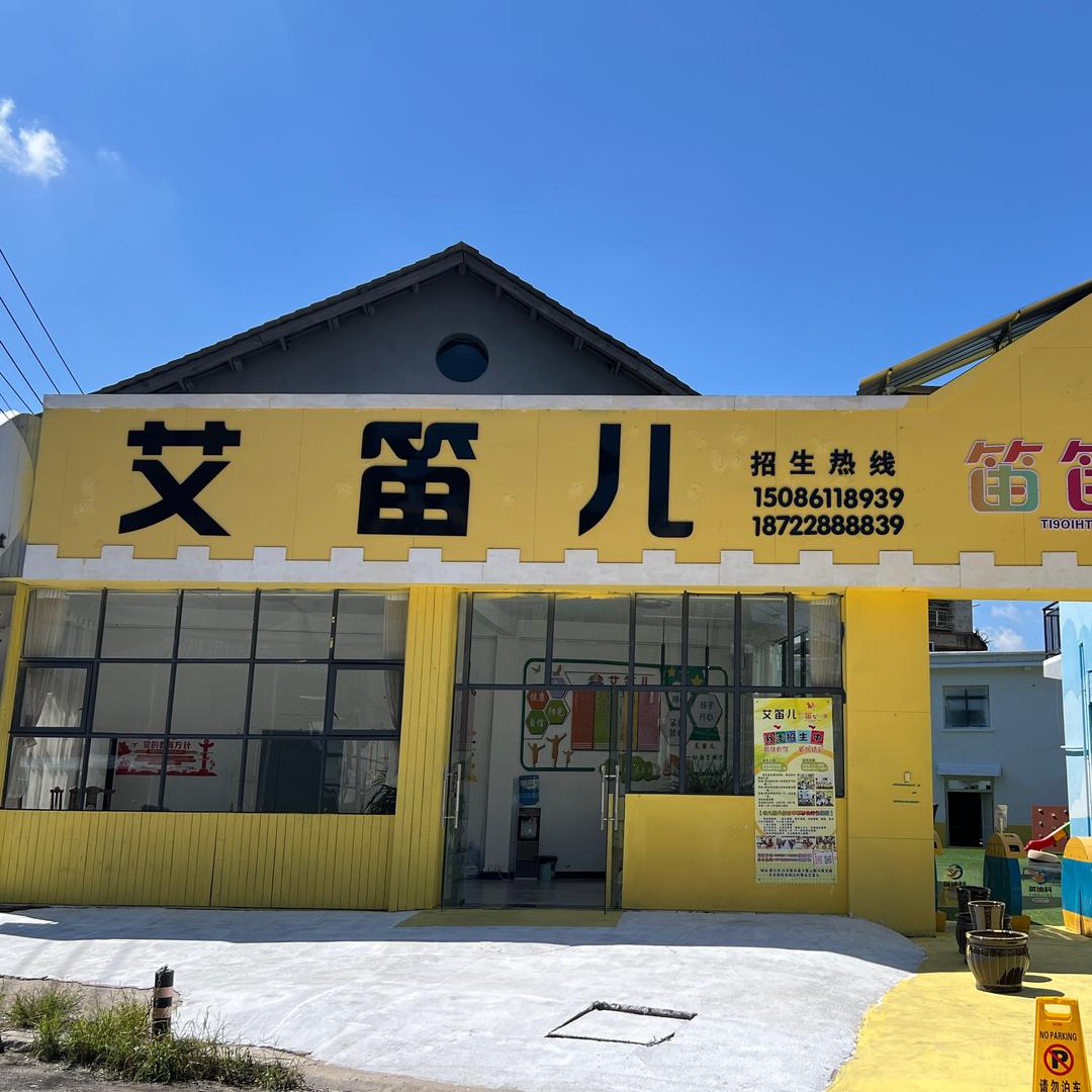 艾笛儿幼儿园