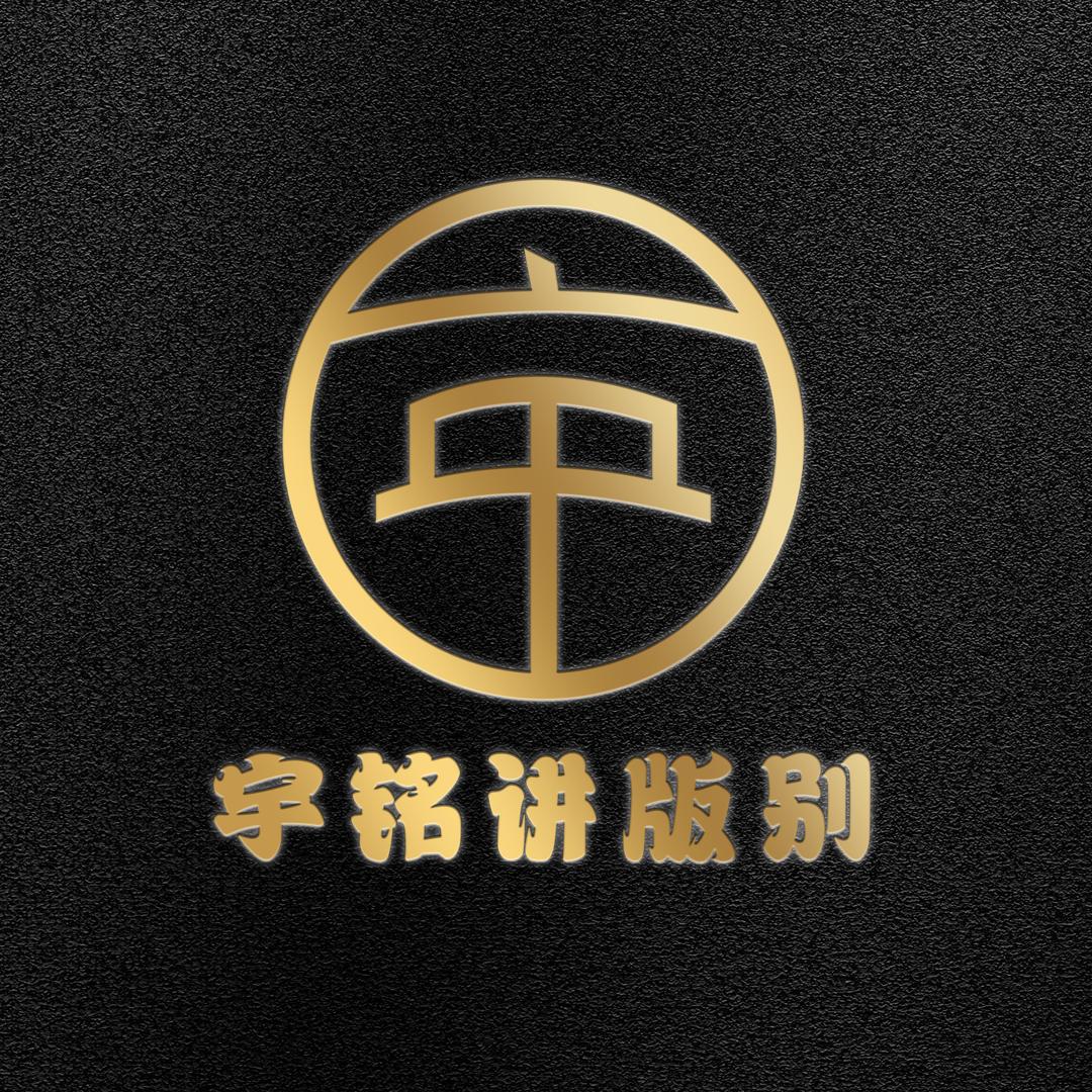 西西文化宇铭版别文化