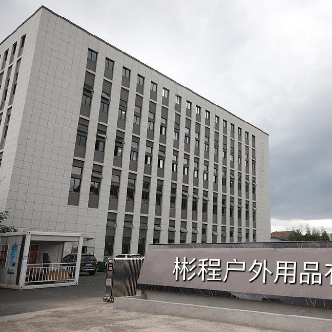 彬程制造户外专卖店