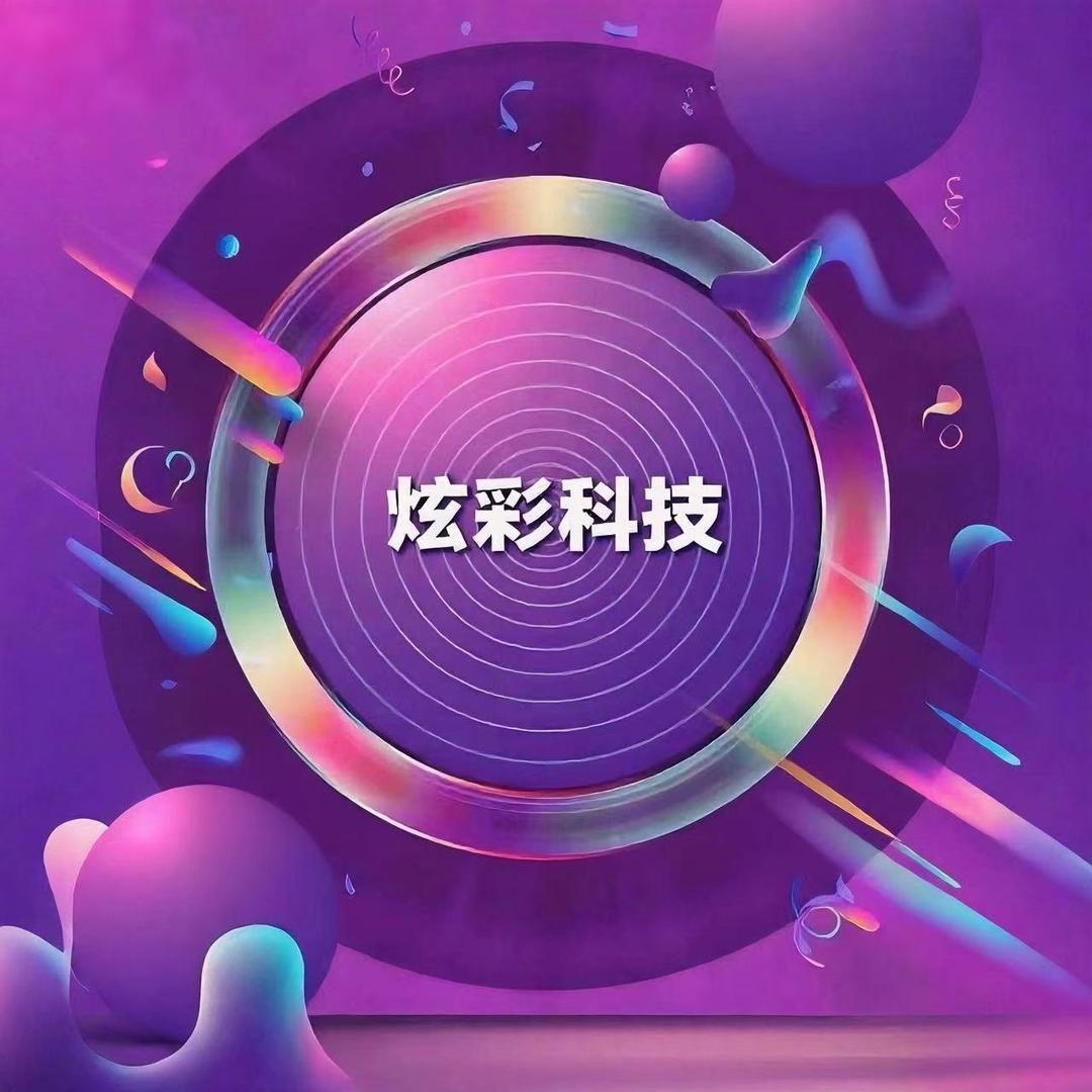 炫彩科技