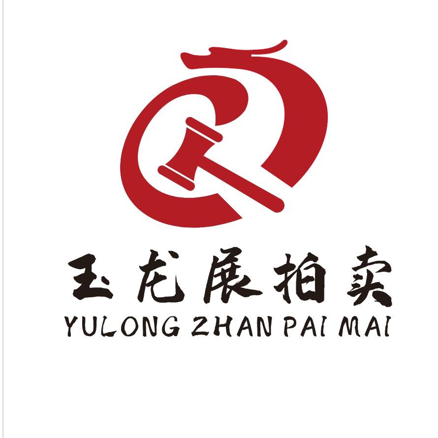 玉龙展拍卖