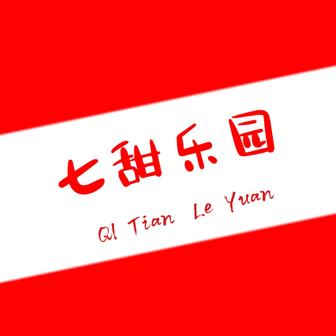 7甜乐园