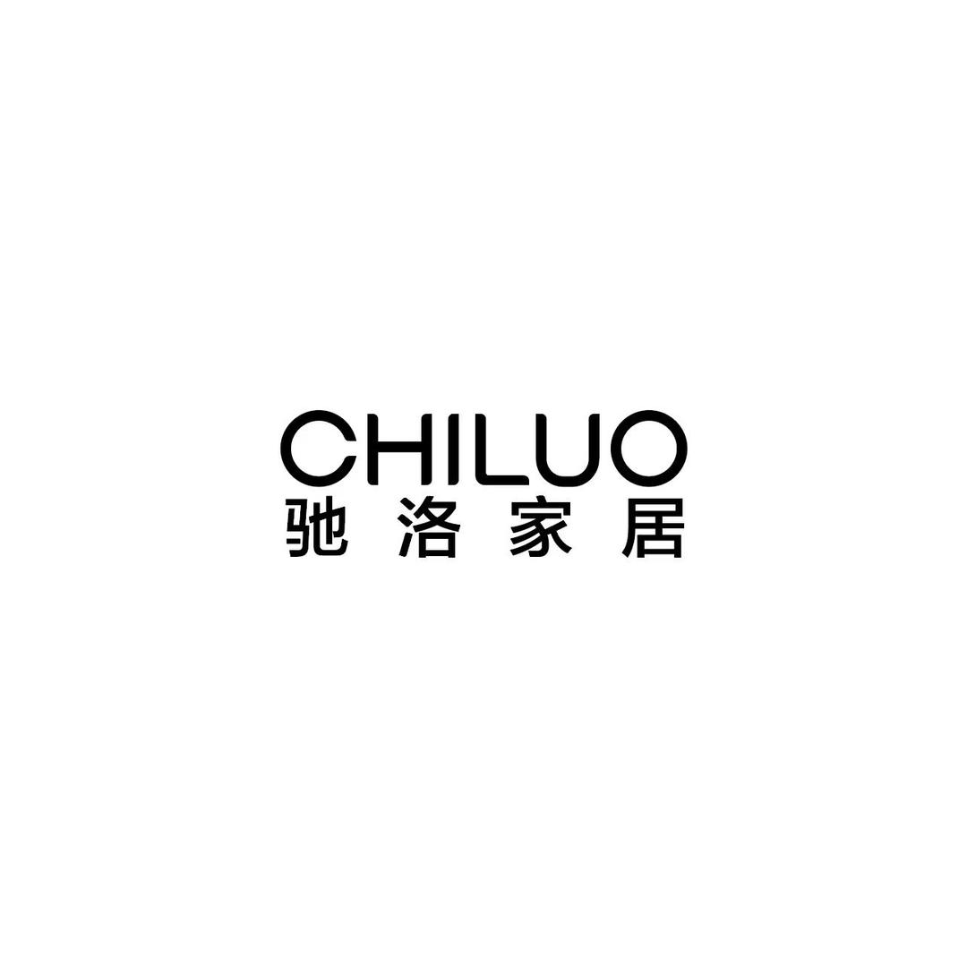 驰洛意式极简家具