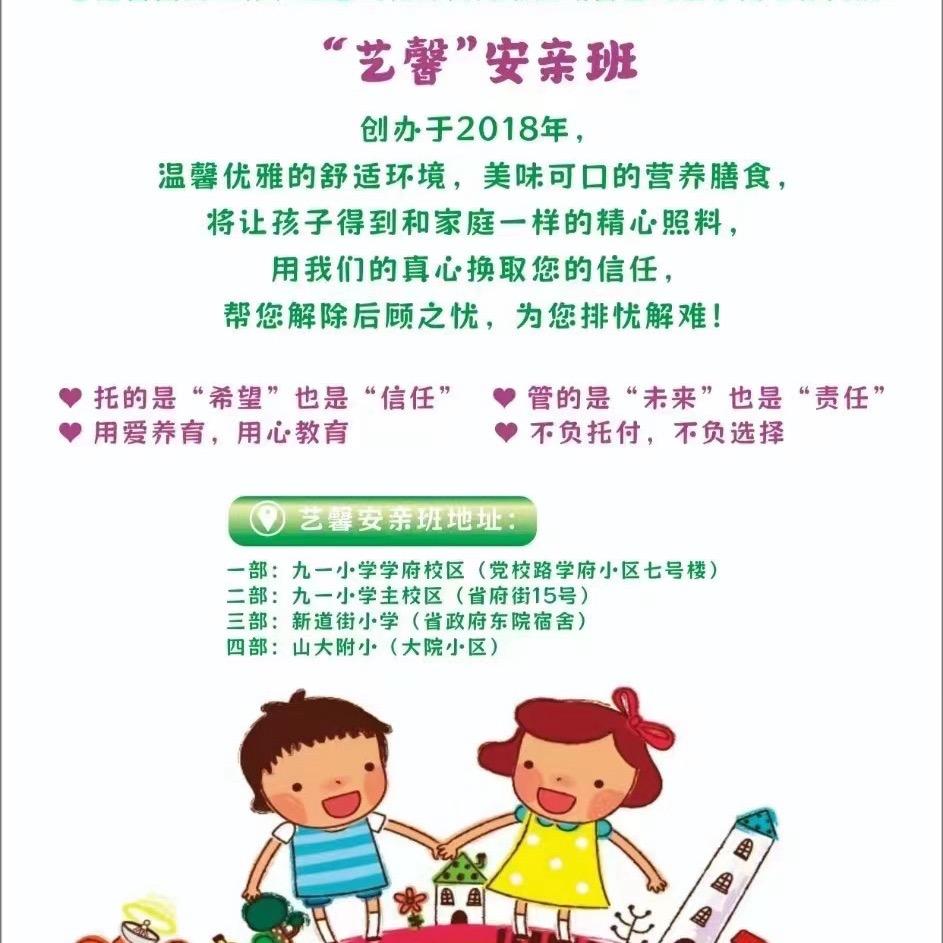 艺馨安亲午托班