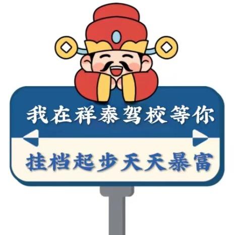 莱州祥泰驾校孙校长