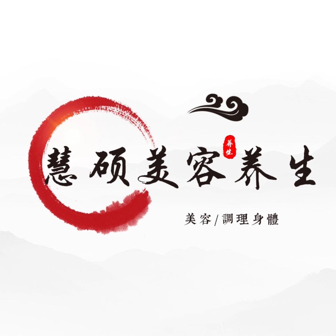慧硕美容养生馆