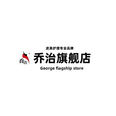 乔治家私皮具护理旗舰店