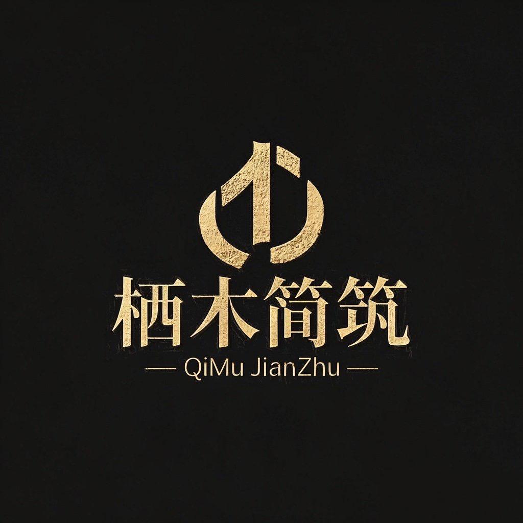 栖木简筑家具