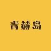 青赫岛《优品铺子》