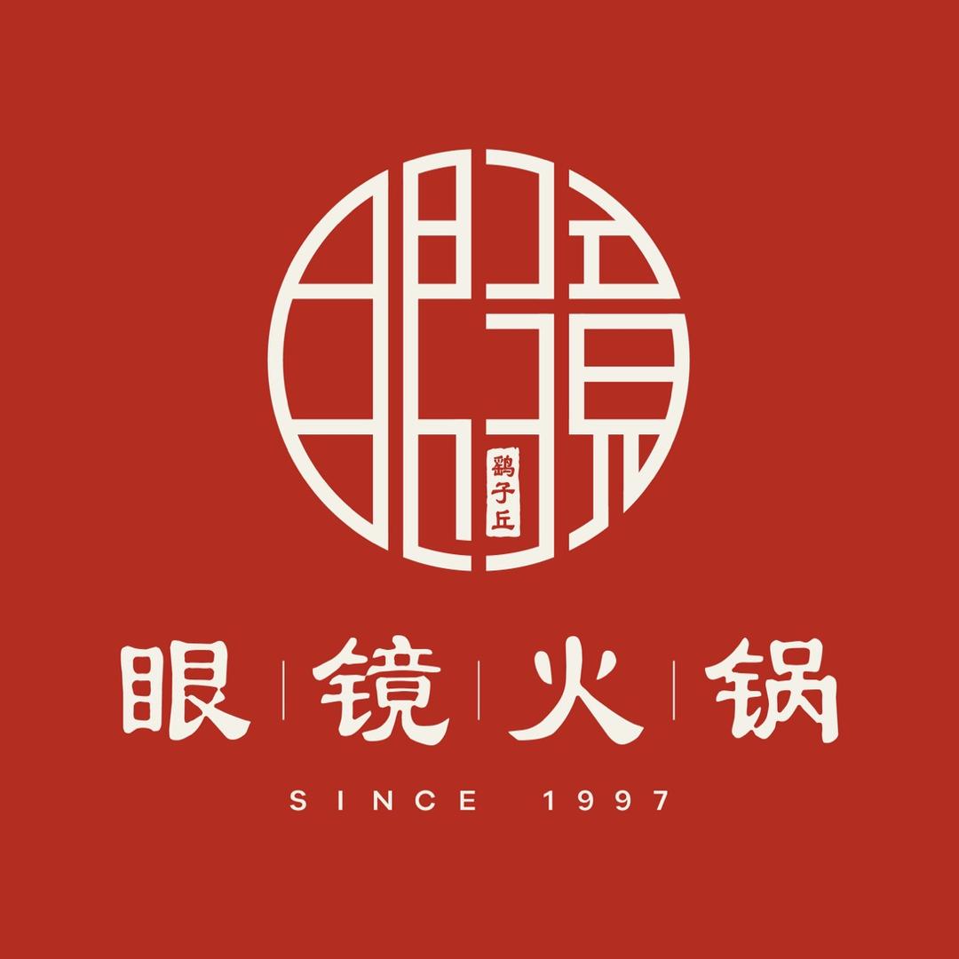 鹞子丘眼镜火锅