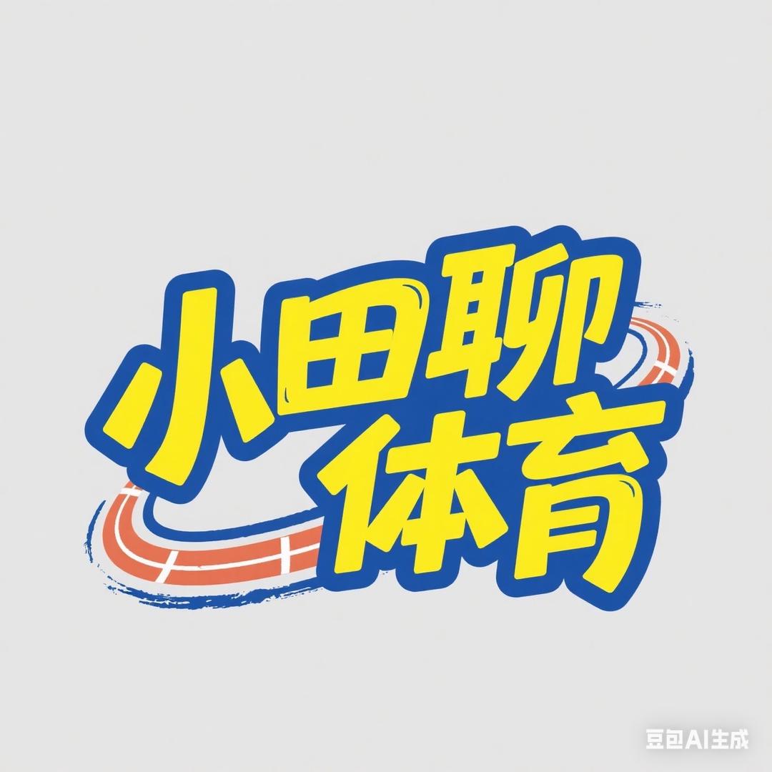小田聊体育