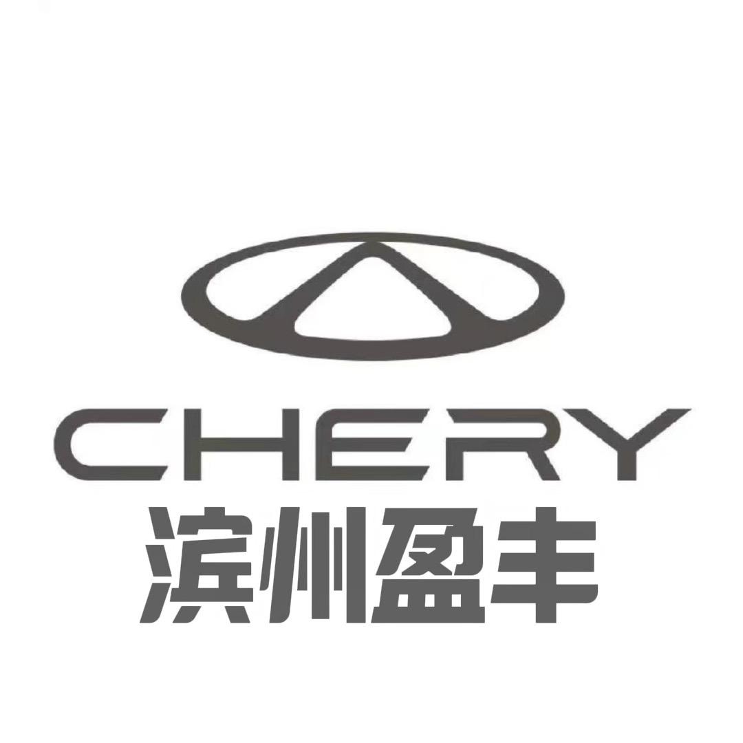滨州奇瑞盈丰4S店