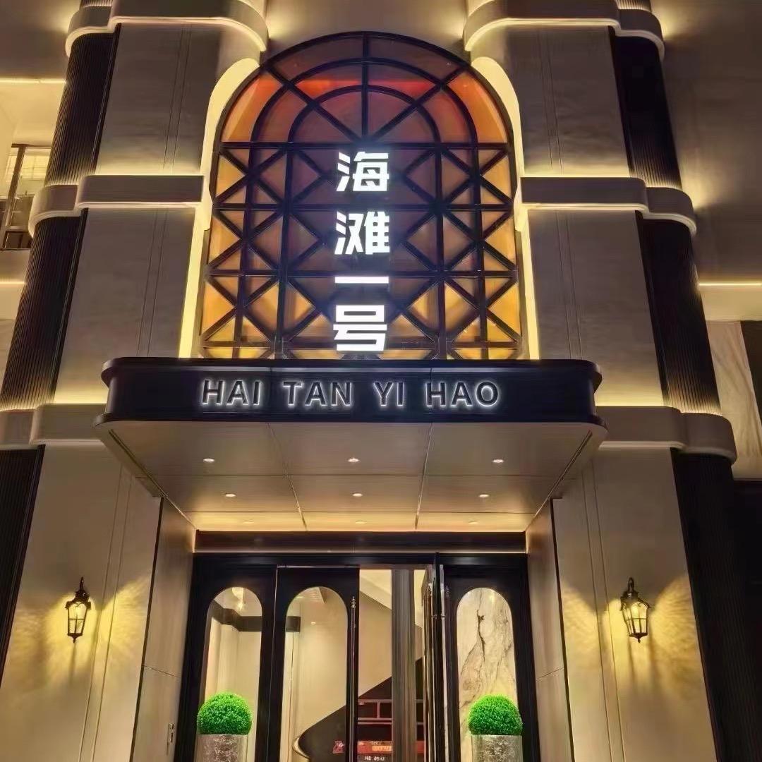 海滩一号校西店