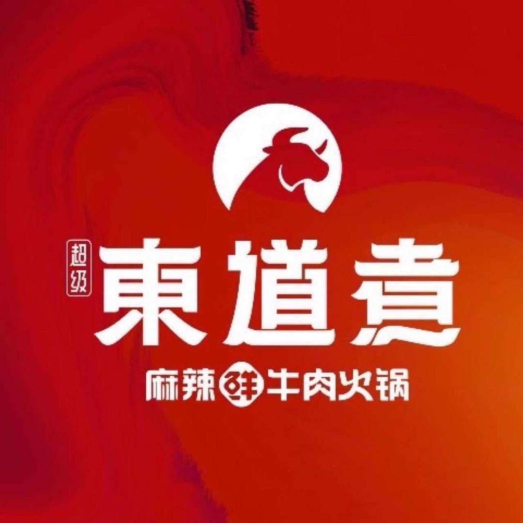 東道煮火锅典典