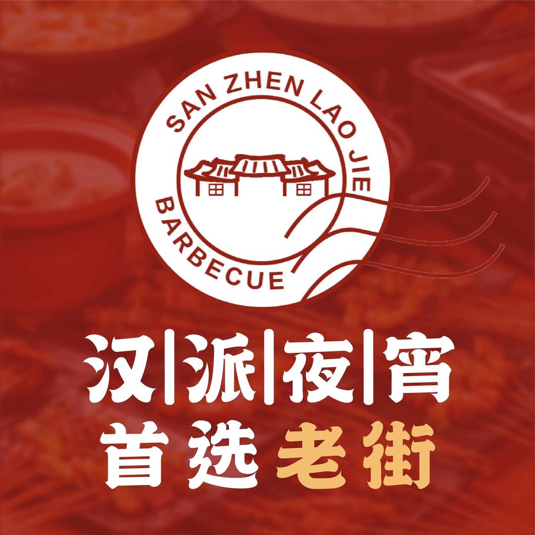 老街烧烤常青店店长