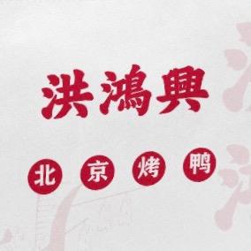 洪鸿兴北京烤鸭